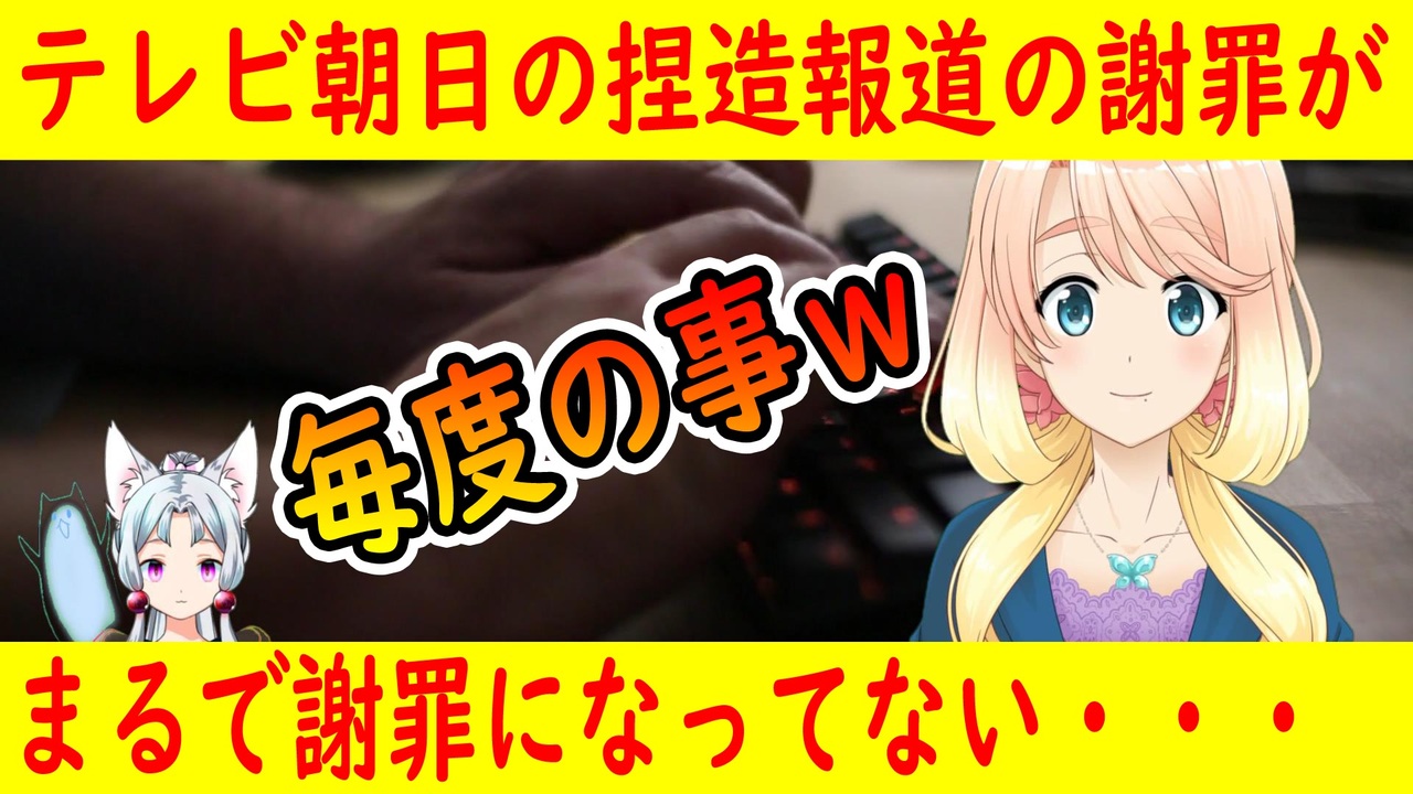 この番組って毎日謝罪してねーか テレビ朝日の捏造報道に対する謝罪が全然謝罪になってないと話題にｗ 世界の にゅーす ニコニコ動画