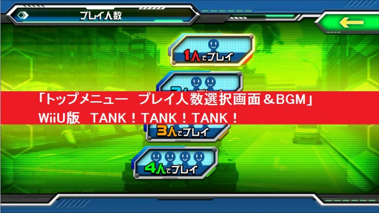 トップメニュー プレイ人数選択画面 Bgm Tank Tank Tank タンク タンク タンク 任天堂wiiu版 ニコニコ動画