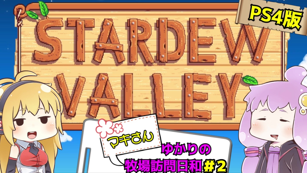 人気の Stardewvalley 動画 4 417本 25 ニコニコ動画