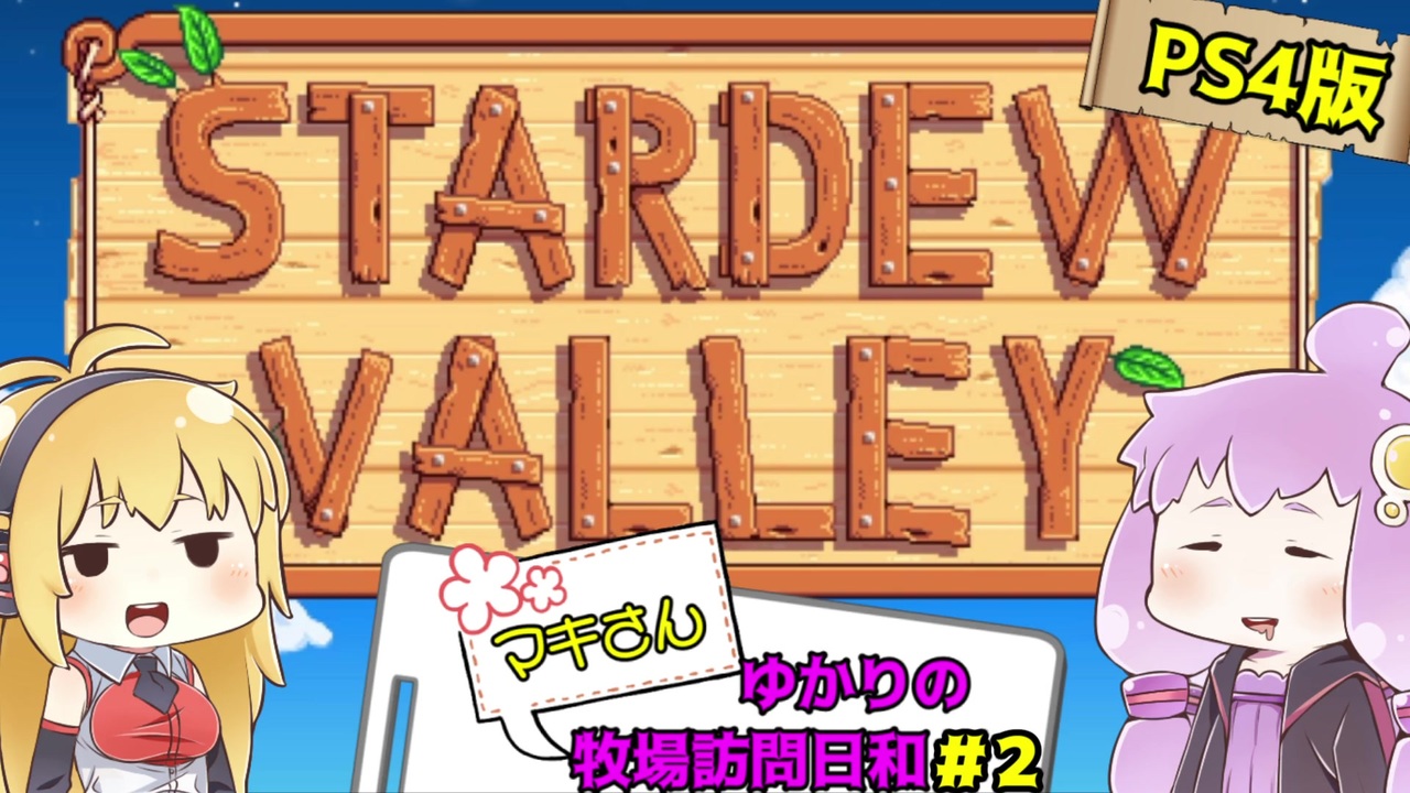 人気の Stardewvalley 動画 4 387本 25 ニコニコ動画