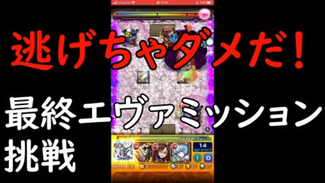 モンスト 運8割実力2割エヴァミッション挑戦 ニコニコ動画