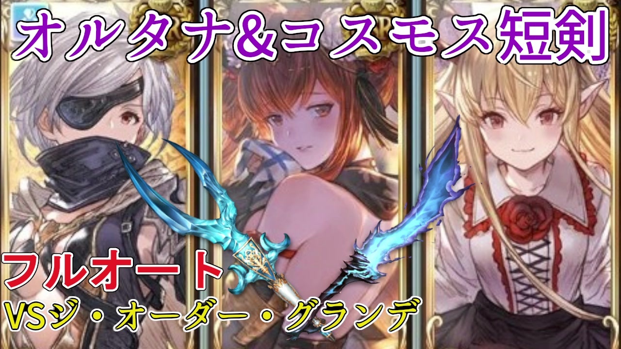 グラブル オルタナ コスモス短剣を使ってグランデをフルオート討伐 ゆっくり ニコニコ動画