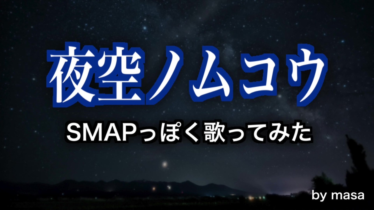 人気の Smap 動画 1 4本 8 ニコニコ動画