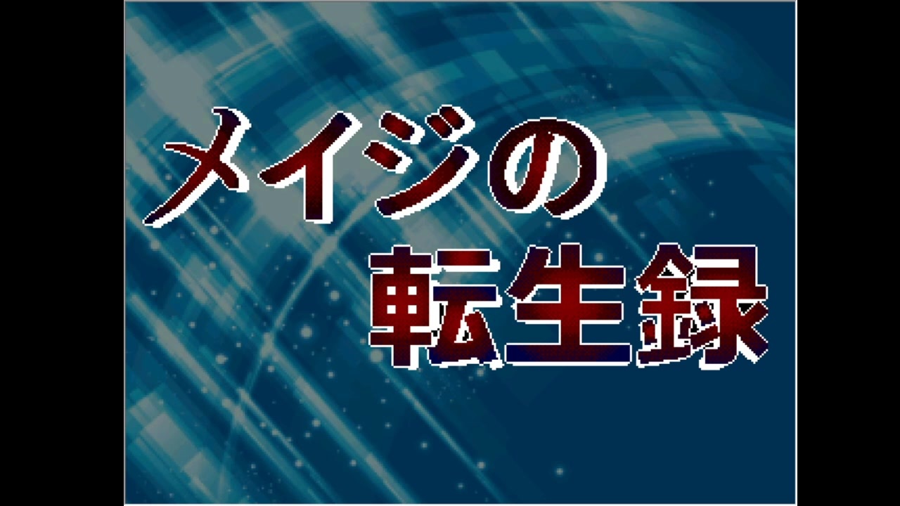 メイジの転生録 そして運命を刻む男 Part1 実況 ニコニコ動画