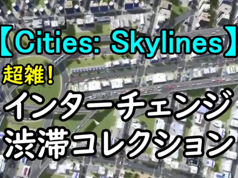 Cities Skylines 超雑インター 市長歴5年のインターチェンジ渋滞コレクション ニコニコ動画