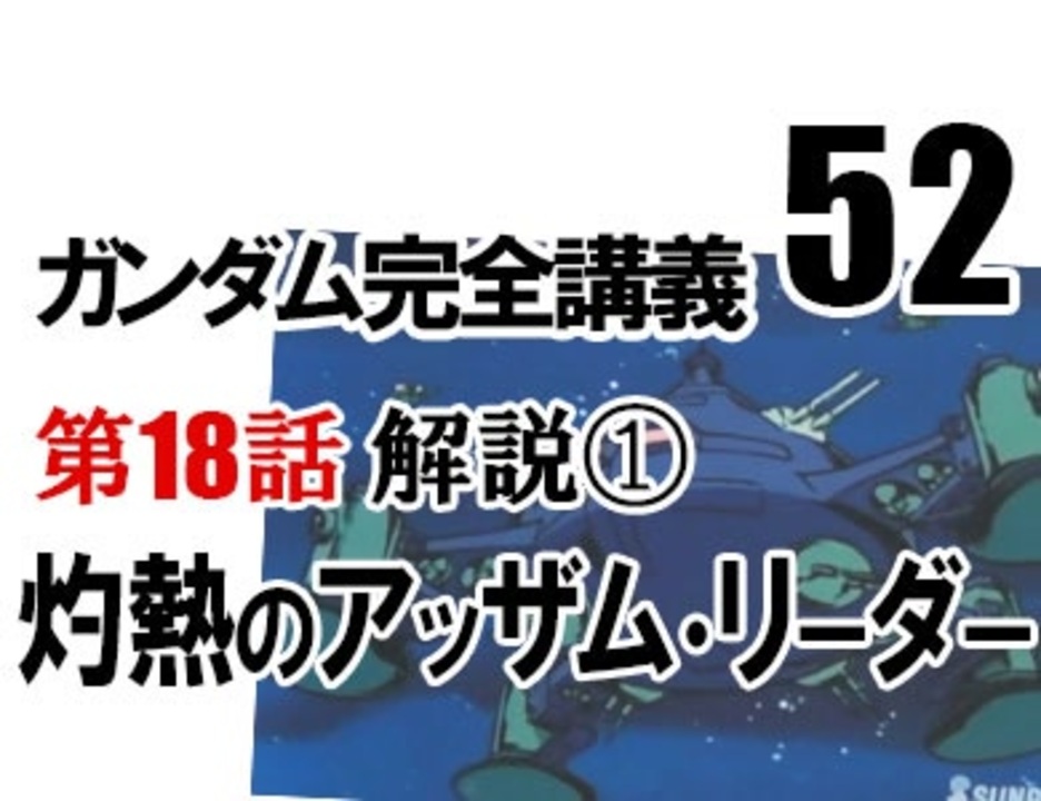 岡田斗司夫のマンガ アニメ夜話 機動戦士ガンダム完全講義 第52回 放課後放送 解説 講座 動画 ニコニコ動画