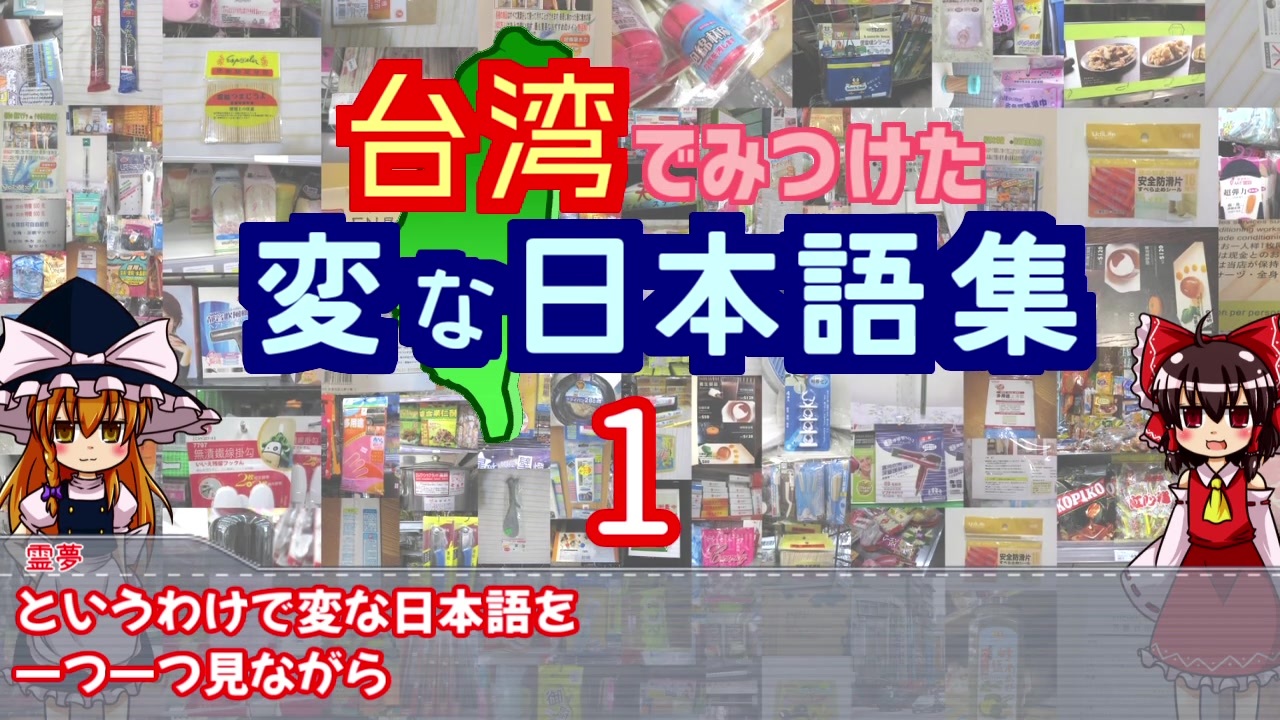 ゆっくりと見る 台湾でみつけた変な日本語集 その1 ニコニコ動画