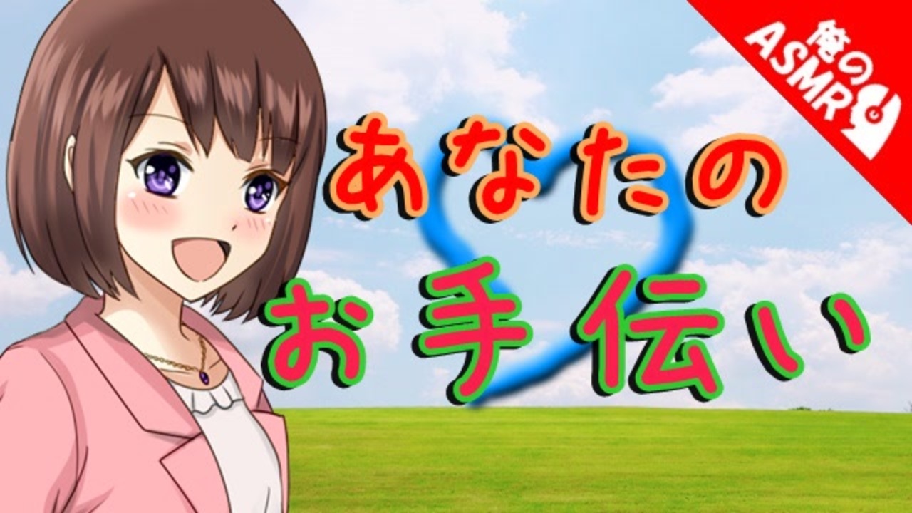【ASMR】（男性向け）先輩に全ての初めてを捧げたい処女後輩（寂しがり）（甘々）（遠距離）（シチュボ）（イヤホン推奨）（japaneseASMR）(Japanese　ASMR) - ニコニコ動画