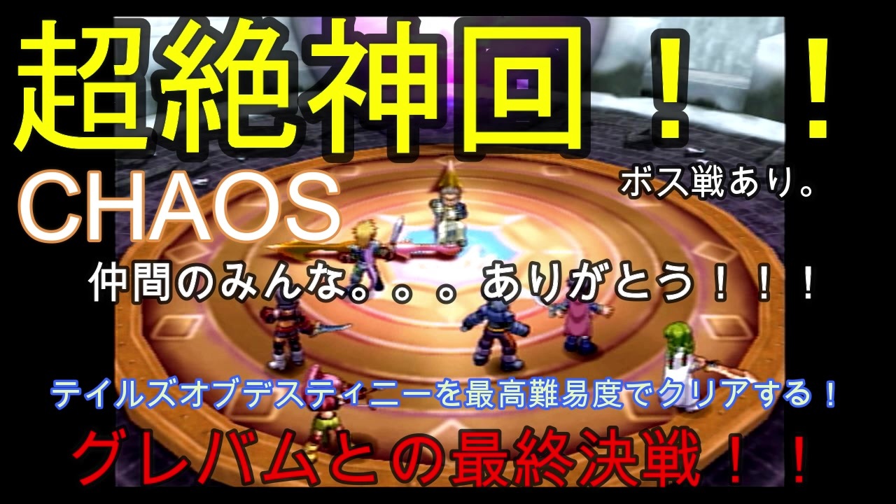 名作 テイルズデスティニーを最高難易度chaosで完全クリアする 実況 １５ ニコニコ動画