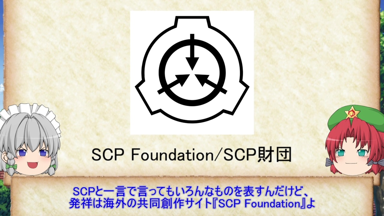 紅魔風scp紹介 Part前書き Scpとは何か Ver 2 ニコニコ動画