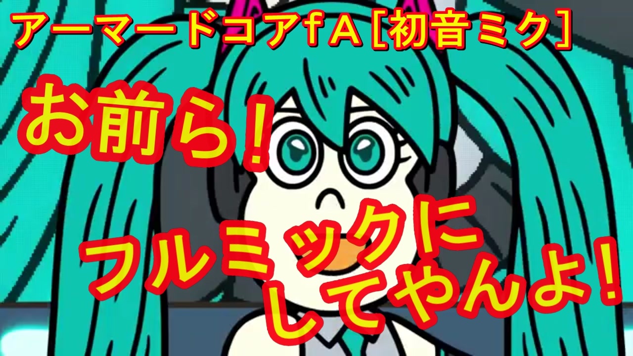 人気の アーマードコア 初音ミク 動画 26本 ニコニコ動画