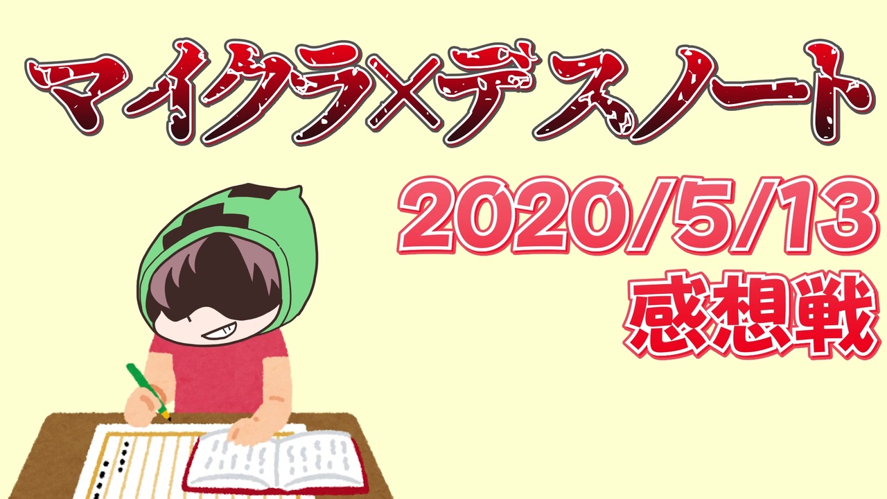 マインクラフト デスノート キラ陣営大幅強化 新ルールのマイクラ デスノート の感想 年5月13日 ゲーム 動画 ニコニコ動画