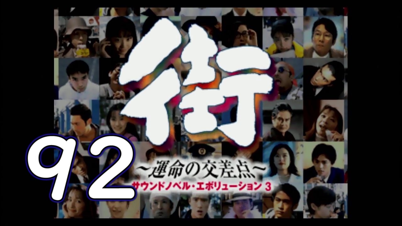 実況 街 運命の交差点 をゆるやかに実況 92 ニコニコ動画