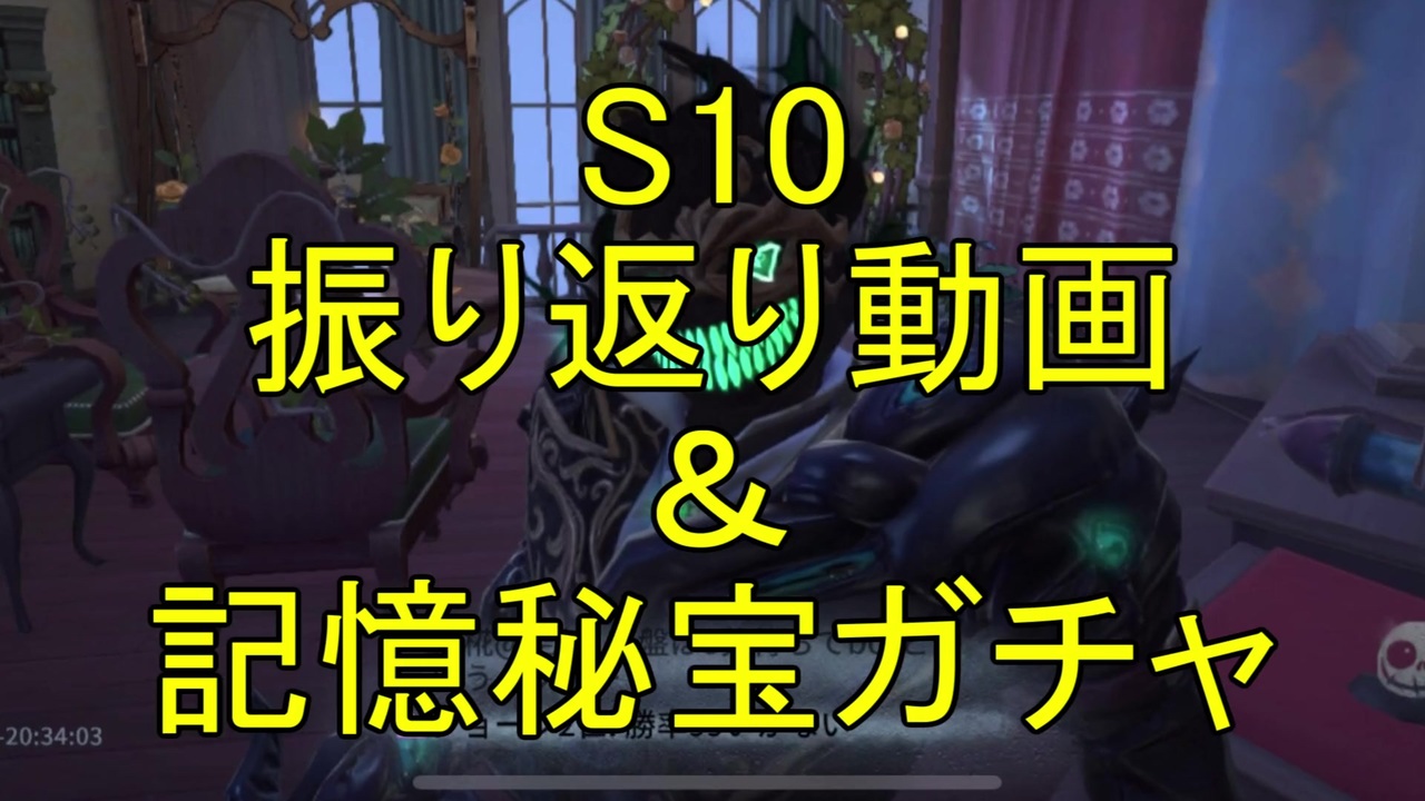 雑談 S10振り返り動画 記憶秘宝ガチャ 第五人格 ニコニコ動画