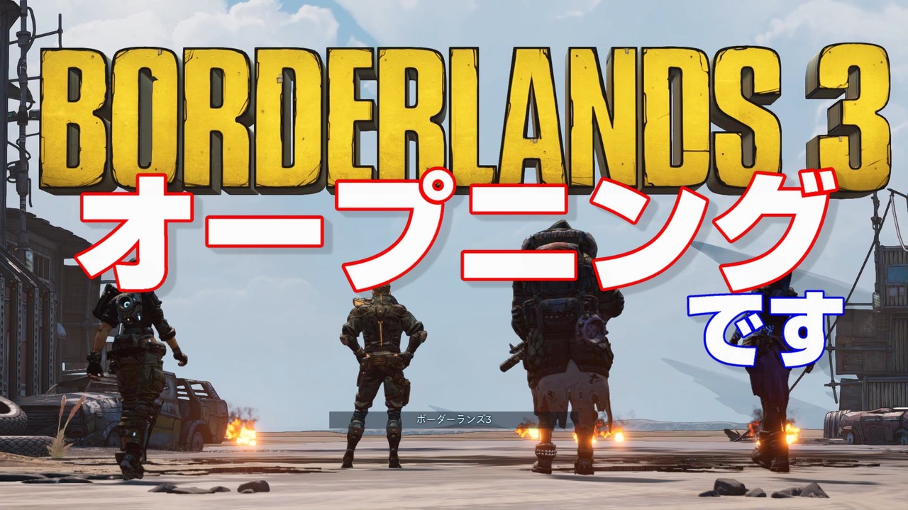 人気の Borderlands 動画 1 567本 16 ニコニコ動画