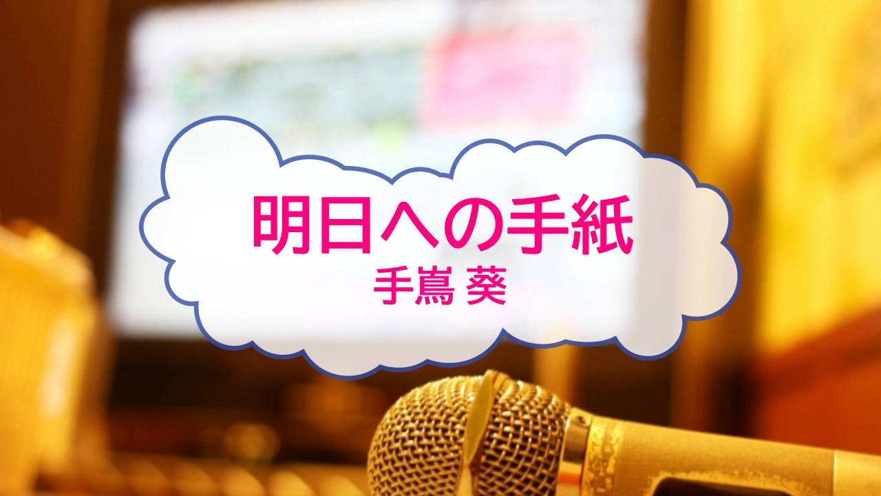 人気の 明日への手紙 動画 42本 ニコニコ動画