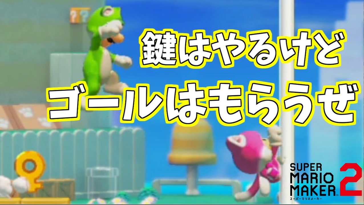 鍵は与えるが ゴールは俺のが先だ マリオメーカー2 ニコニコ動画