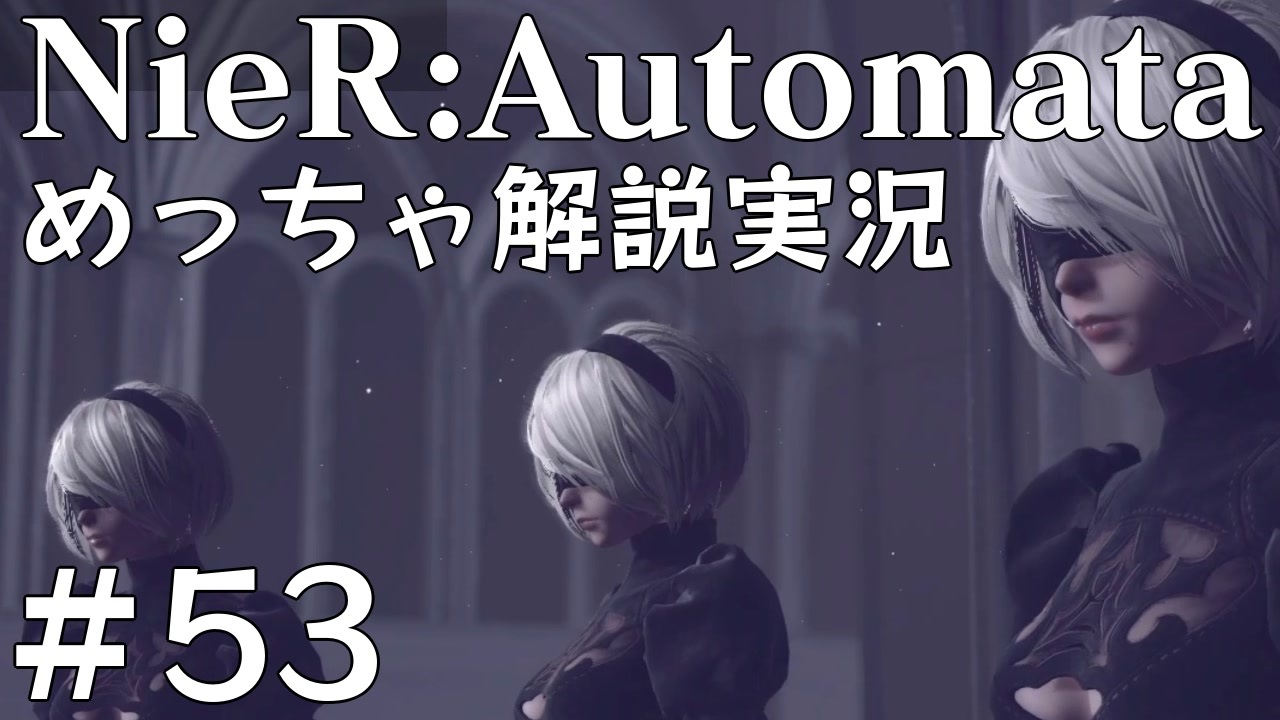 実況 Nier Automata めっちゃ解説しながらプレイ 53 ニコニコ動画