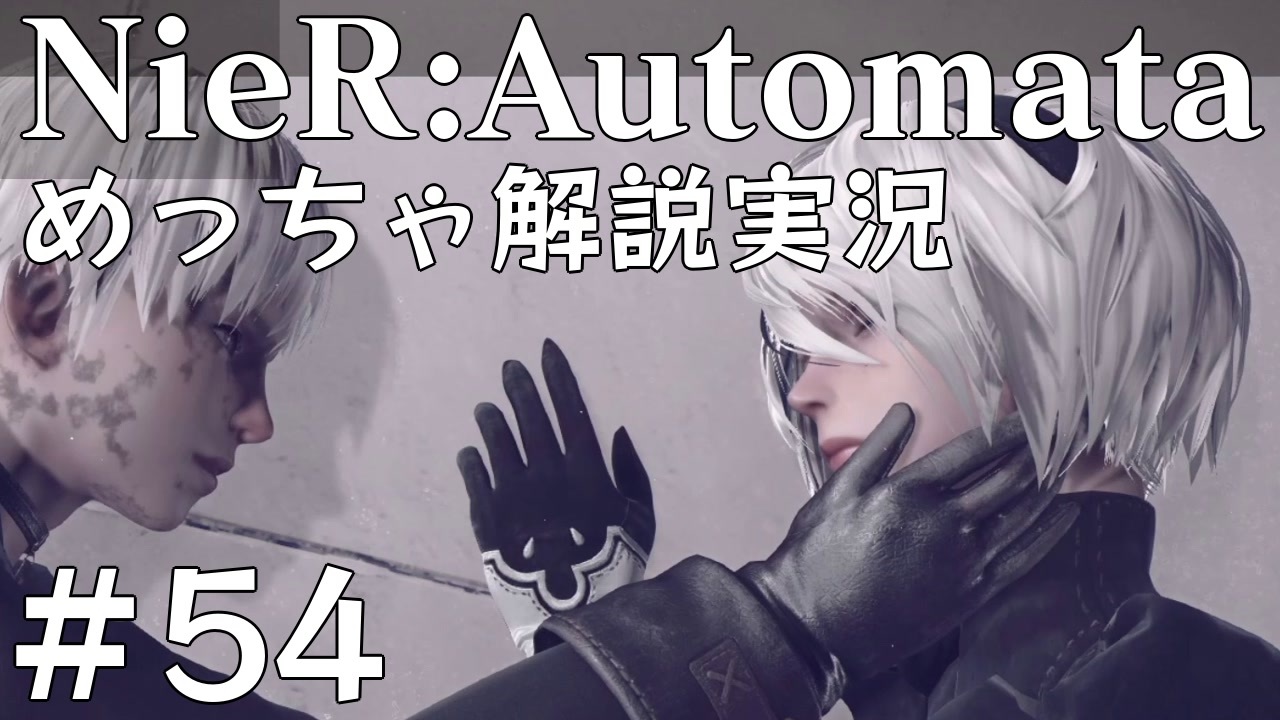 実況 Nier Automata めっちゃ解説しながらプレイ 54 ニコニコ動画