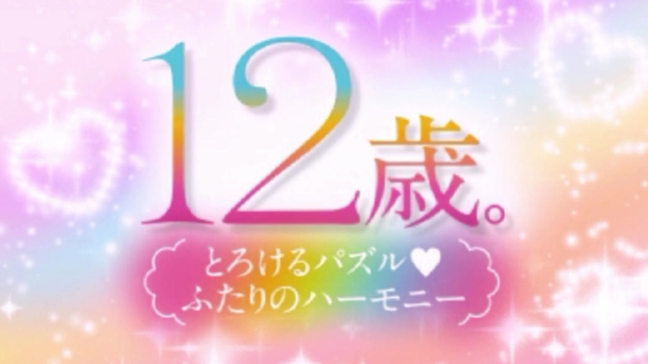 【単発実況】12歳。とろけるパズル♡ふたりのハーモニー