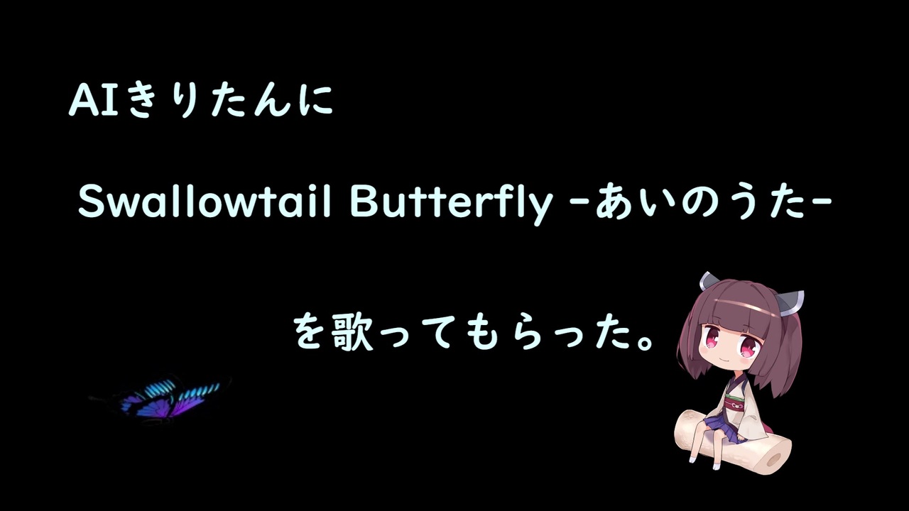 Butterfly うた swallowtail あいの
