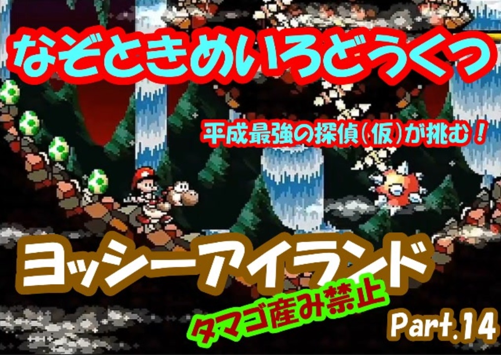 ヨッシーアイランド タマゴ産み禁止縛り実況プレイ World 2 6 ニコニコ動画