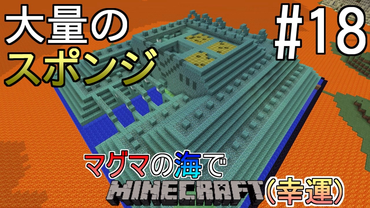 ゆっくり実況 幸運を祈った先はマグマの海でした 18 Minecraft ニコニコ動画