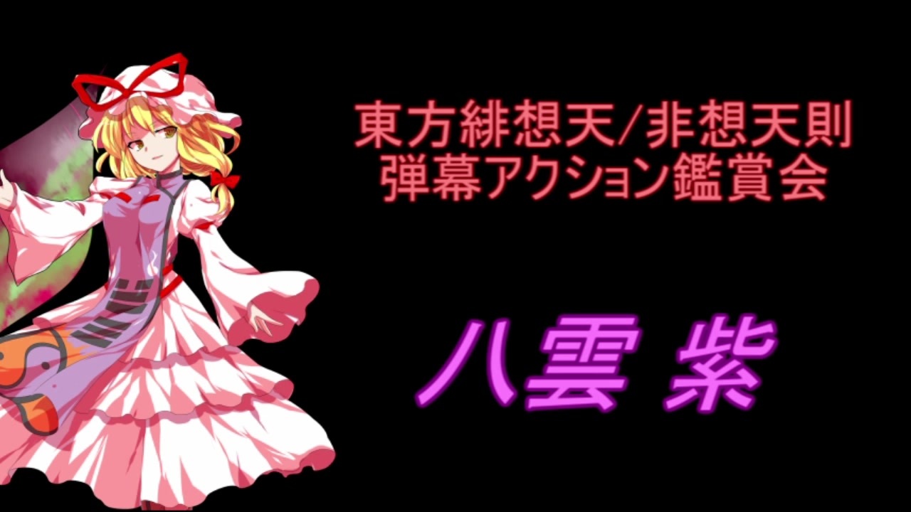 東方緋想天 非想天則 弾幕アクション鑑賞会 八雲 紫 ニコニコ動画