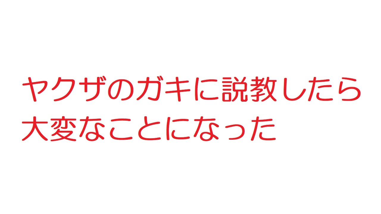 2ch ヤクザのガキに説教したら大変なことになった ニコニコ動画