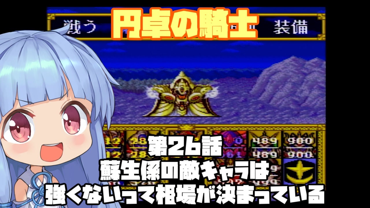 【円卓の騎士】第26話 蘇生係の敵キャラは強くないって相場が決まっている【VOICEROID実況プレイ】 ニコニコ動画
