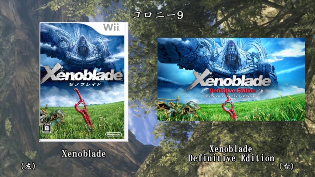 Xenoblade コロニー9 新旧比較 ゼノブレイド ディフィニティブ エディション ニコニコ動画