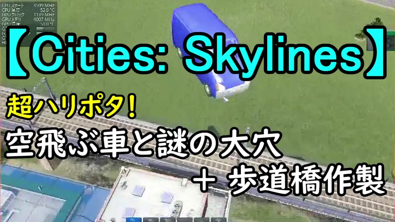 Cities Skylines 超ハリポタ 空飛ぶ車と謎の大穴 歩道橋作製 ニコニコ動画