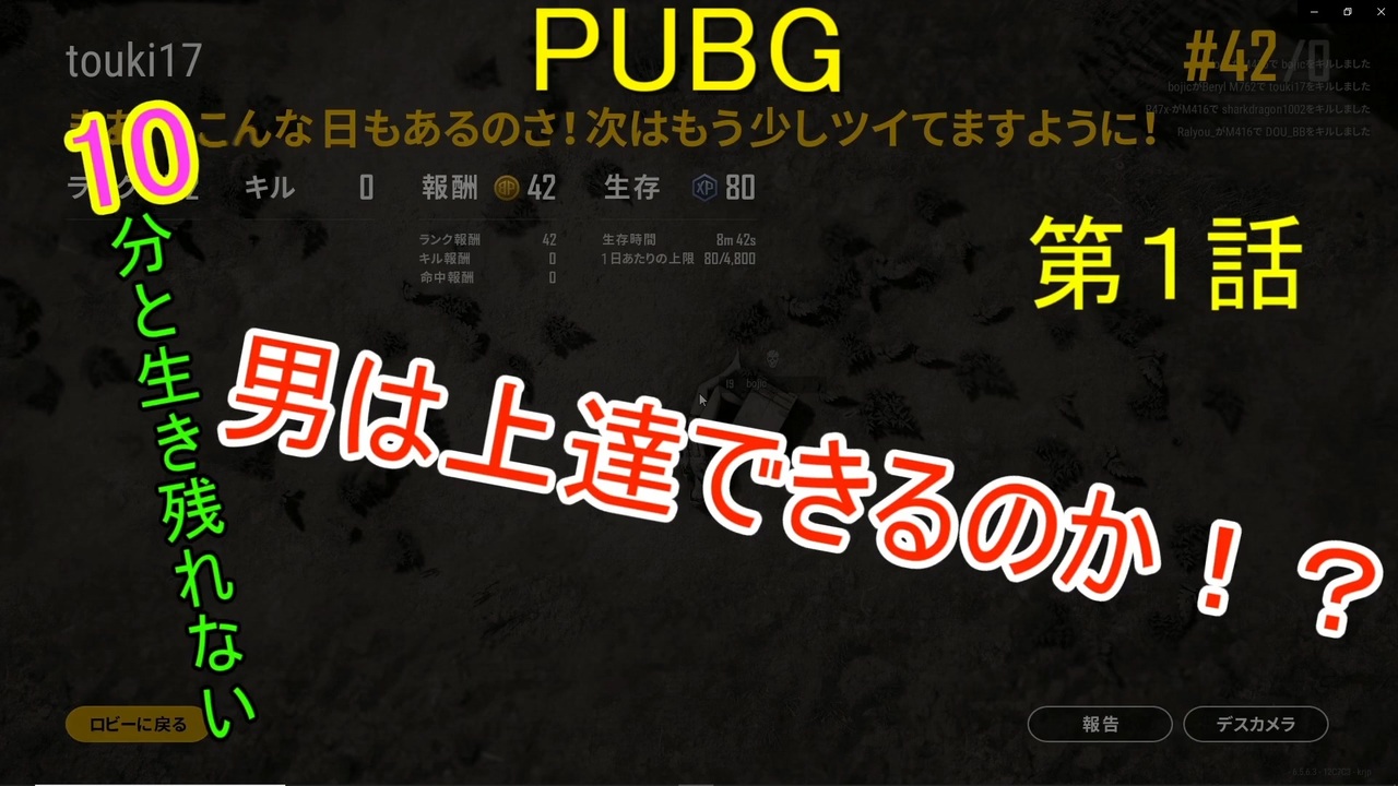 1 Pubg下手糞な奴が毎日pubgをやったらうまくなれるのか 1日目 Pubg ニコニコ動画