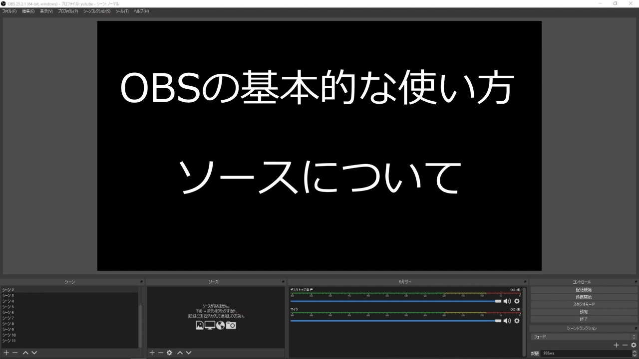 簡単 ゲーム画面 映像キャプチャーの設定方法 Obsとソース ニコニコ動画