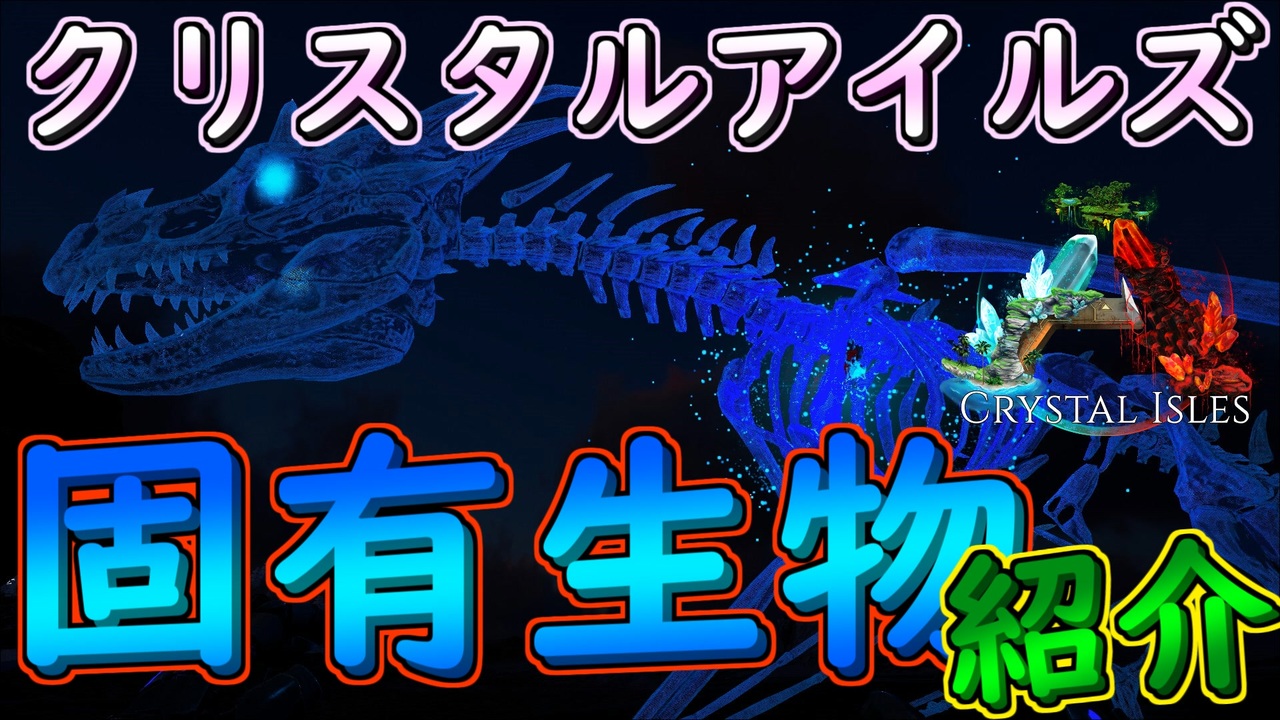 クリスタルアイルズ固有生物紹介 Ark ニコニコ動画