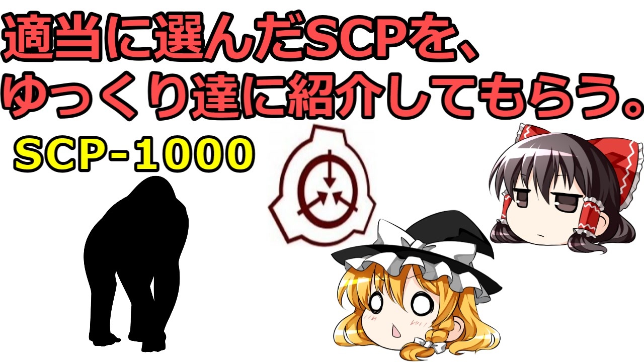 人気の Scp 1000 動画 7本 ニコニコ動画