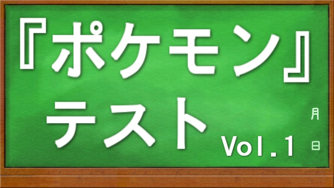 人気の ポケモン クイズ 動画 45本 ニコニコ動画