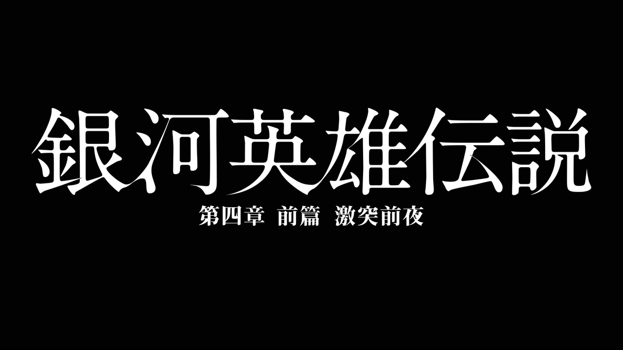 銀河英雄伝説 第四章 前篇 激突前夜 Chapter 3 アニメ 動画 ニコニコ動画