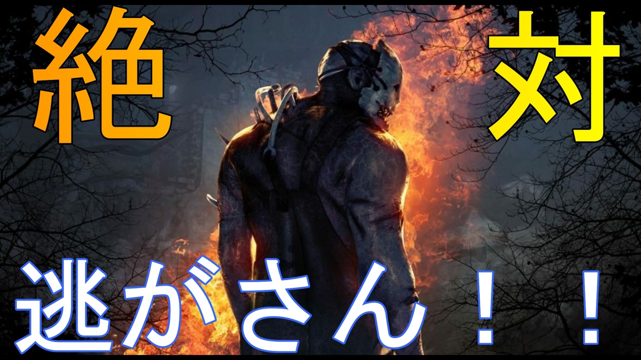 Dbd 強運サバイバー Dsあり も仕留めた試合 ニコニコ動画