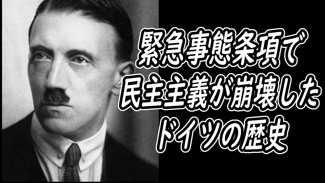 緊急事態条項で民主主義が崩壊したドイツ戦前史 憲法を無効化したナチスの手法 ニコニコ動画