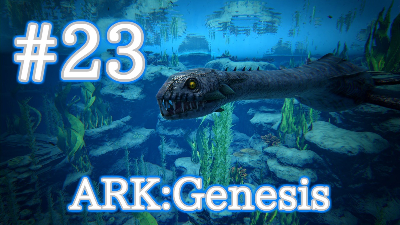 Ark Genesis 海の中の皇帝プレシオサウルスをテイム Part23 実況 ニコニコ動画