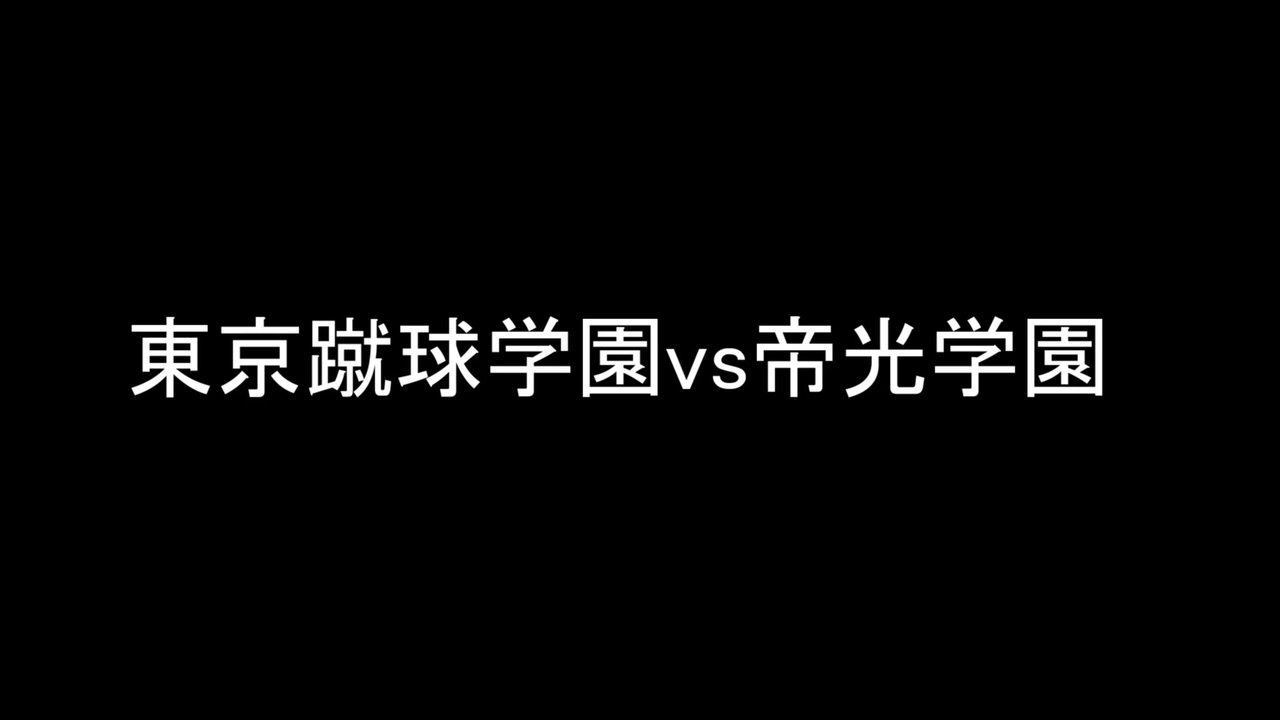 蹴球漫画ドリームトーナメント 準々決勝 第4合 東京蹴球学園 エリアの騎士 Vs 帝光学園 シュート ニコニコ動画