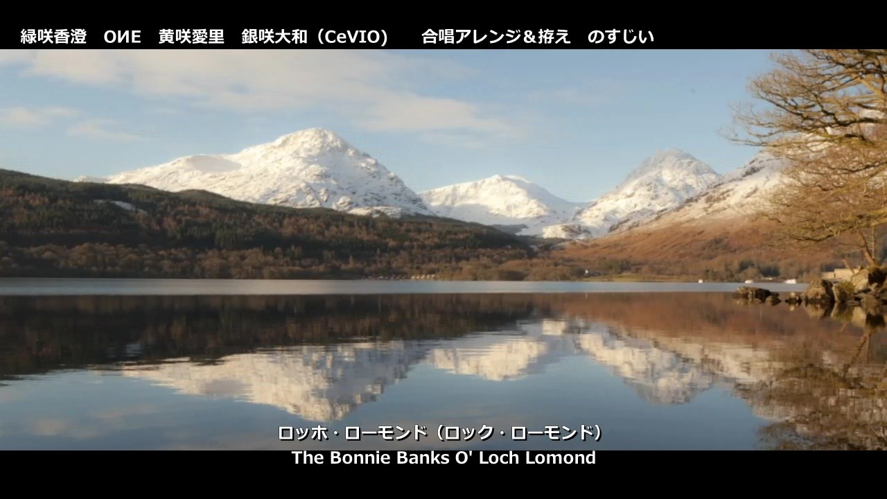 The Bonnie Banks O Loch Lomond ロッホ ローモンド Cevioコーラス ニコニコ動画