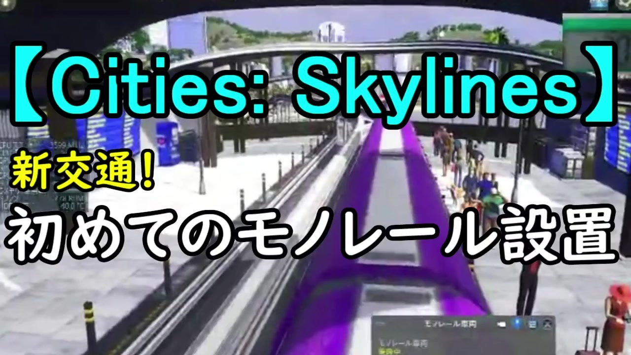 Cities Skylines 新交通 初めてのモノレール設置 ニコニコ動画