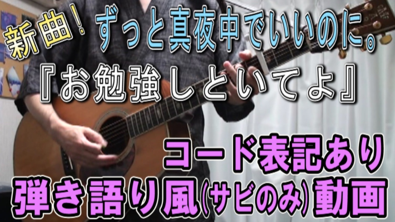 コード譜あり ずっと真夜中でいいのに お勉強しといてよ サビだけ弾き語り風 演奏動画 ニコニコ動画