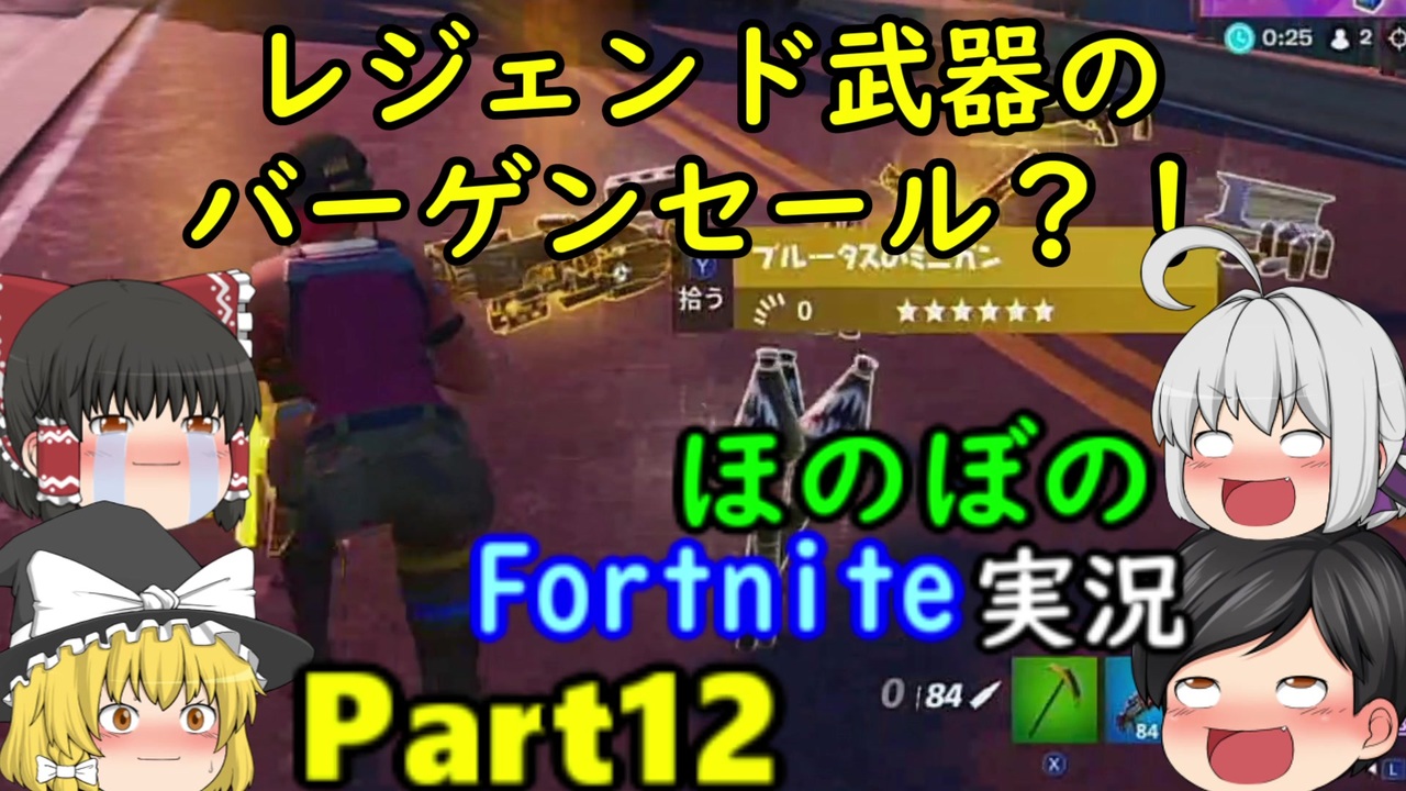 レジェンド武器が捨てられてるって ならば僕が拾ってあげよう Fortniteゆっくり実況 ニコニコ動画