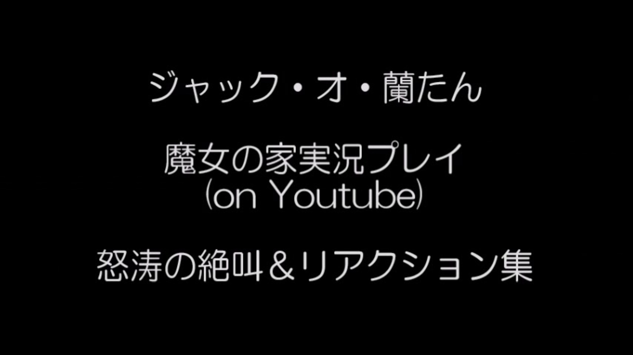 ジャック オ 蘭たん 魔女の家実況プレイ 怒涛の絶叫 リアクション集 ニコニコ動画