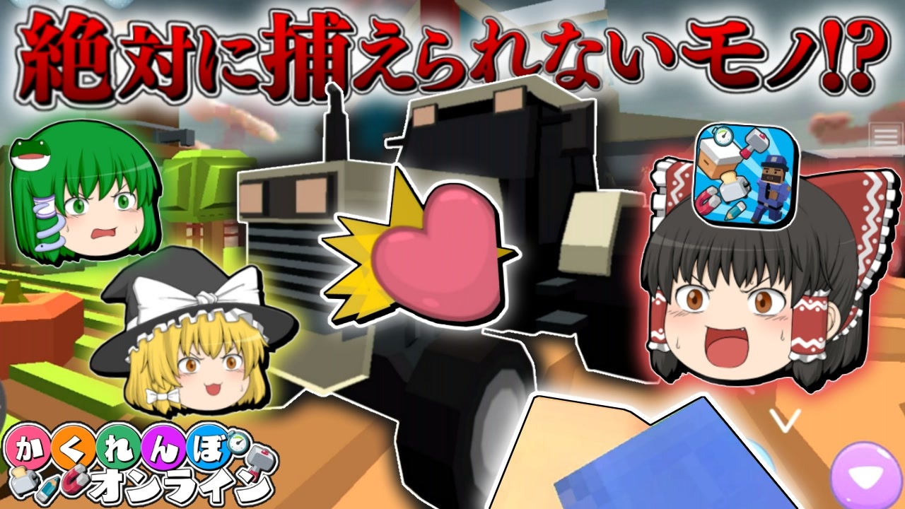 人気の 隠れん坊オンライン 動画 247本 5 ニコニコ動画