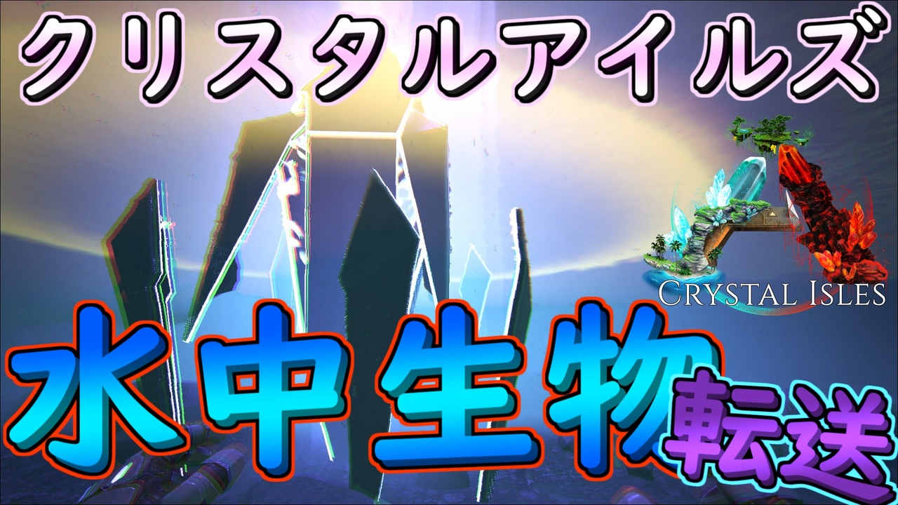 水中生物転送できるビーコンの位置 Ark ニコニコ動画