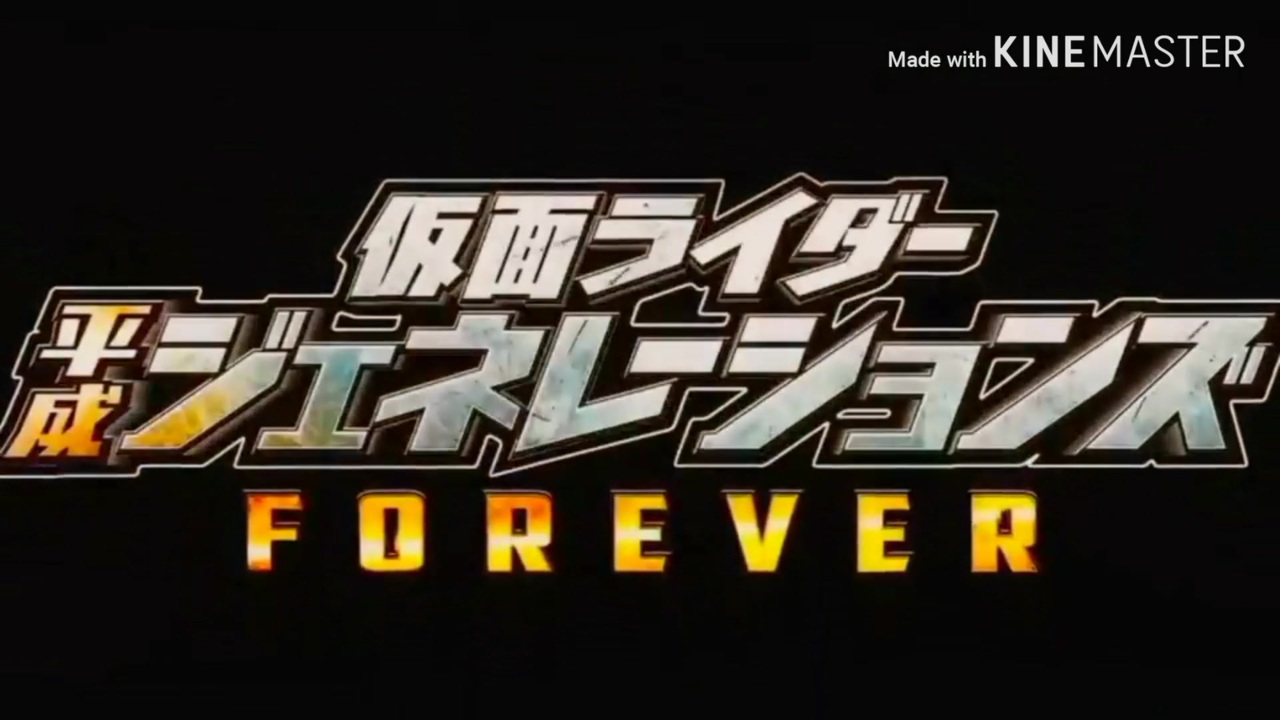 人気の 平成ジェネレーションズforever 動画 22本 ニコニコ動画